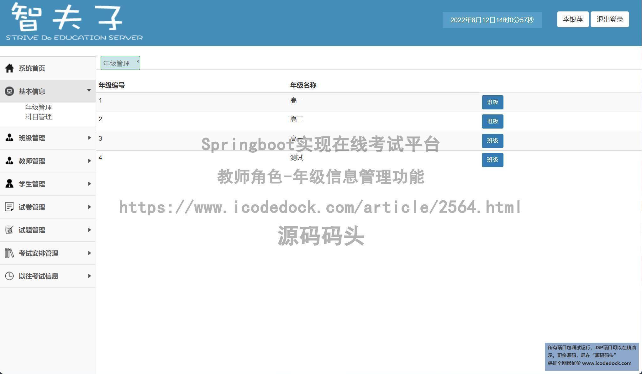 教师角色-年级信息管理